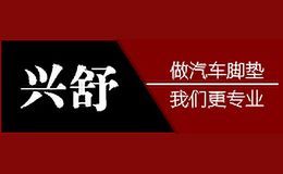 兴舒XINGSHU