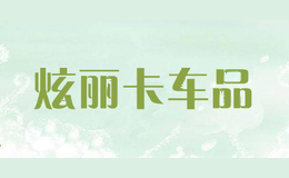 炫丽卡车品