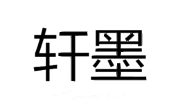 轩墨