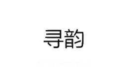 寻韵服饰