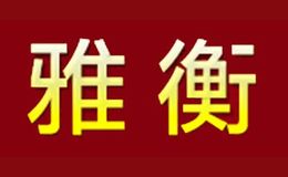 雅衡