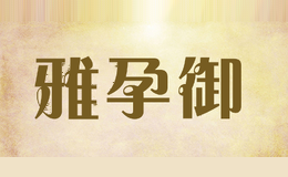 雅孕御