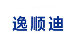逸顺迪