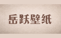 岳跃壁纸