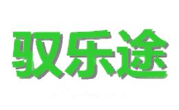 驭乐途