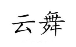 云舞