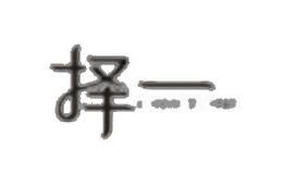 择一