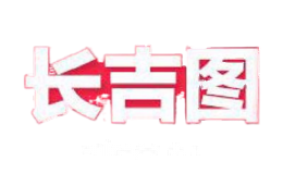 长吉图