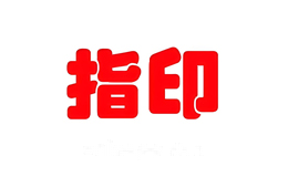 指印