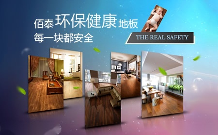 佰泰地板BAITAI 展示图