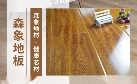 森象地板 展示图