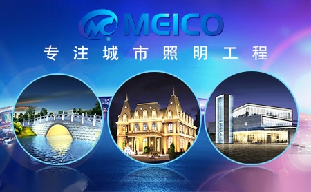 麦索照明MEICO 展示图