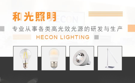 和光照明HECON 展示图