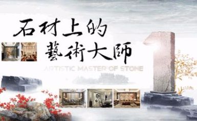 CER-STONE盛画 展示图