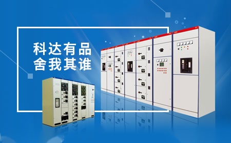 科达电器KEDA 展示图