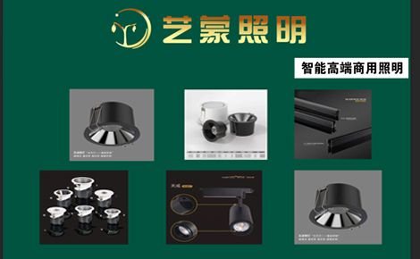 艺蒙照明 展示图