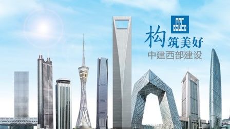 中建西部建设 展示图