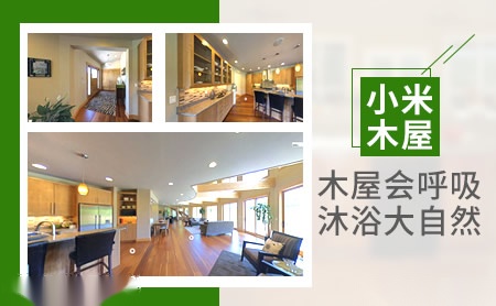 小米木屋 展示图