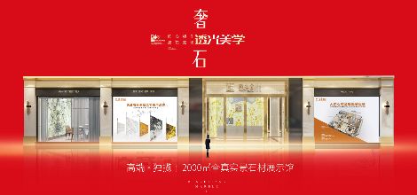 润芝堂石材全屋定制 展示图