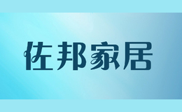 佐邦家居