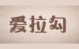 爱拉勾