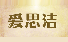 爱思洁