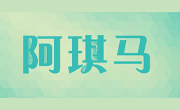 阿琪马