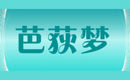 芭荻梦