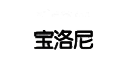 宝洛尼