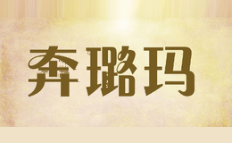 奔璐玛