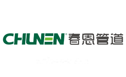 春恩管道CHUNEN