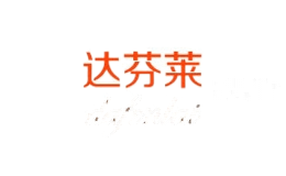 达芬莱