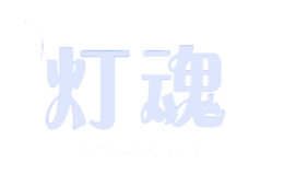 灯魂