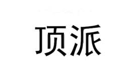 顶派
