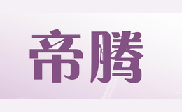 帝腾
