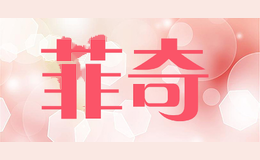菲奇