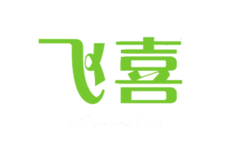 飞喜