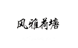 风雅荷塘
