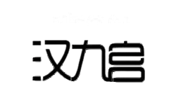 汉九宫家居