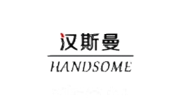 汉斯曼