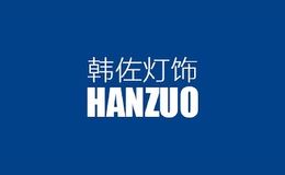 韩佐