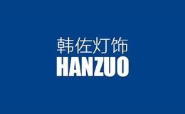 韩佐
