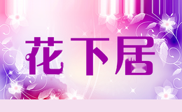 花下居