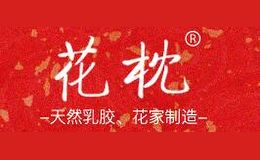花枕