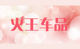 火王车品