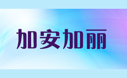 加安加丽