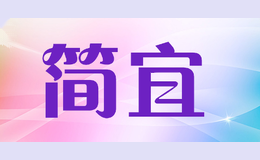 简宜