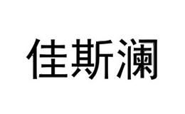 佳斯澜