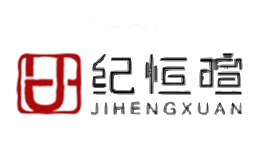 纪恒暄