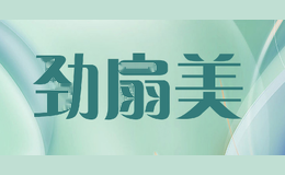 劲扇美